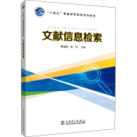 [M]文献信息检索 戴建陆,张岚 编 -9787519856809