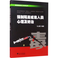 [M]强制隔离戒毒人员心理及矫治-9787308113267