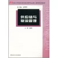[M]供应链与物流管理-9787305056529