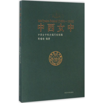 [M]中西女中-9787560863900