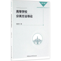 [M]高等学校分类方法导论-9787516176221