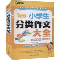 [M]小学生分类作文大全-9787549394289