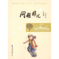 [M]问题非儿-9787229036669