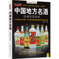 [M]中国地方名酒收藏投资指南 曾宇 著 -9787539046181
