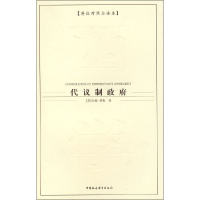 [M]代议制政府(英汉对照全译本)-9787500462927