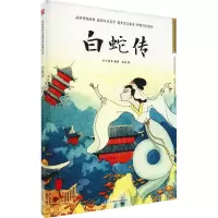 [M]白蛇传-9787571315542
