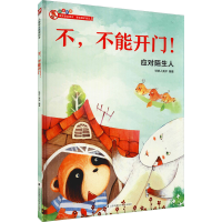 [M]不,不能开门!-9787571317898
