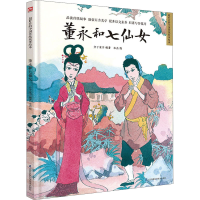 [M]董永和七仙女-9787571315566