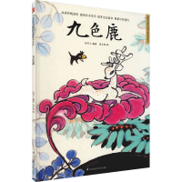 [M]九色鹿-9787571319786