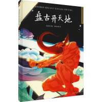 [M]盘古开天地-9787571318819