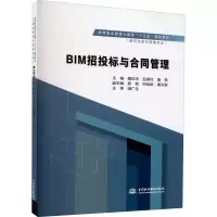 [M]BIM招投标与合同管理-9787517079477