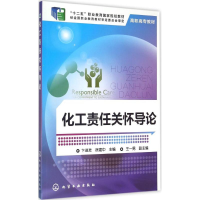 [M]化工责任关怀导论-9787122227072