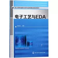 [M]电子工艺与EDA徐连成/徐连成-9787122315618