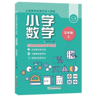 [M]义务教育拓展性学习课程小学数学五年级上 金才华 著 -9787572220760