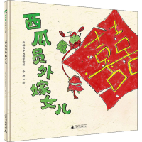 [M]西瓜员外嫁女儿 徐进 绘 -9787559841568