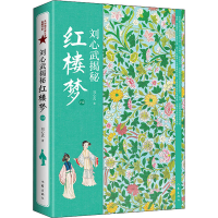 [M]刘心武揭秘红楼梦 下卷-9787506395977