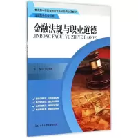 [M]金融法规与职业道德(金融事务专业适用教育部中等职业教育专业技能课立项教材)-9787300214191