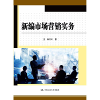[M]新编市场营销实务-9787300259895