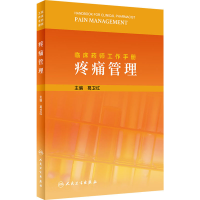 [M]临床药师工作手册 疼痛管理-9787117317740