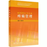 [M]临床药师工作手册 疼痛管理-9787117317740