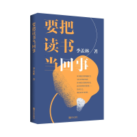 [M]要把读书当回事(季羡林)-9787555289203