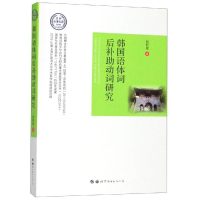 [M]韩国语体词后补助动词研究-9787519263539