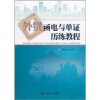 [M]外贸函电与单证历练教程-9787562335061