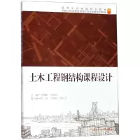 [M]土木工程钢结构课程设计/王静峰-9787565045516