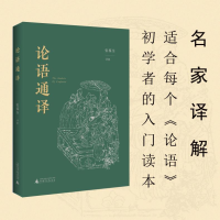 [M]论语通译 张葆全 译 -9787559841933