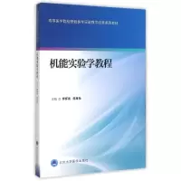 [M]机能实验学教程(高等医学院校基础医学实验教学改革系列教材)-9787565911804