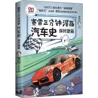 [M]赛雷三分钟漫画汽车史 保时捷篇 赛雷 著 -9787572604249