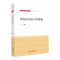 [M]李炜汉语语言学论集-9787306068538