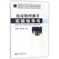 [M]地球物理测井实验指导书/祁明松-9787562539599