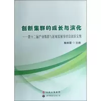 [M]创新集群的成长与演化-9787510089022
