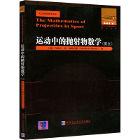 [M]运动中的抛射物数学(英文)-9787560391571