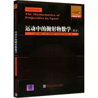 [M]运动中的抛射物数学(英文)-9787560391571