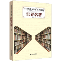 [M]中学生不可不知的世界名著-9787509212486