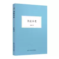 [M]书法小史-9787534090318