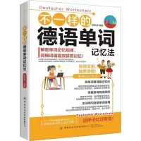 [M]不一样的德语单词记忆法-9787518088331