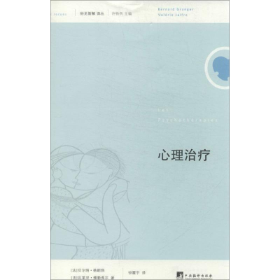 [M]心理治疗-9787511716613