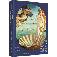 [M]西方艺术与古希腊罗马神话-9787513346719