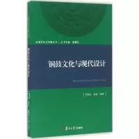 [M]铜鼓文化与现代设计-9787309122558