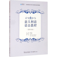 [M]意大利语语音教程(音乐专业)-9787568929431