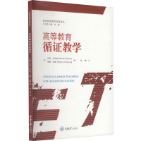 [M]高等教育循证教学-9787568926744