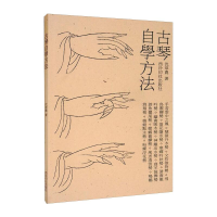 [M]古琴自学方法 沈草农 著 -9787550832374