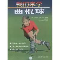 [M]我们来学曲棍球-9787500945895