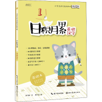 [M]小学生语文基础知识练字帖 日积月累 基础汉字(全2册)-9787571211899