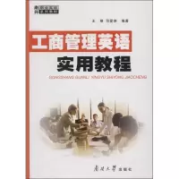 [M]工商管理英语实用教程-9787310028320