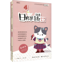 [M]小学生语文基础知识练字帖 日积月累 诗词古文(全2册)-9787571211929