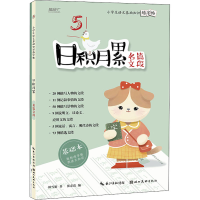 [M]小学生语文基础知识练字帖 日积月累 名篇文段(全2册)-9787571211936